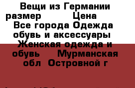 Вещи из Германии размер 36-38 › Цена ­ 700 - Все города Одежда, обувь и аксессуары » Женская одежда и обувь   . Мурманская обл.,Островной г.